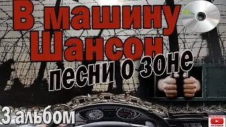 В машину шансон (13 песен о зоне).Альбом.№3  Включаем, слушаем!