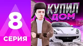 ПУТЬ БОМЖА НА АМАЗИНГ РП #8 - КАК ЗАРАБОТАЛ И КУПИЛ НОВЫЙ ДОМ?! l AMAZING RP ONLINE l CRMP