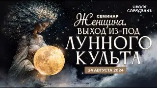 Выход из под лунного культа. Семинар #женщина #Лунный _культ_выход