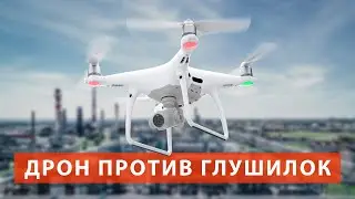 Дрон против глушилок