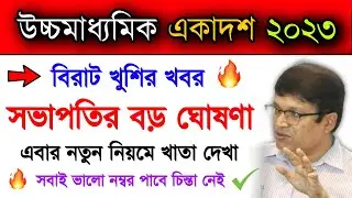 Big Update For Higher Secondary 2023 Students | Wbchse Hs Exam News Today.. | Wb Class 11 Exam Today