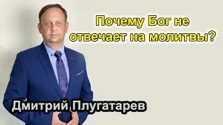 Почему Бог не отвечает на молитвы? / Плугатарев Дмитрий