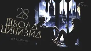 ГЛАВА 28. ШКОЛА ЦИНИЗМА. ОЗВУЧКА ФАНФИКА. ДРАМИОНА/DRAMIONE  #драмиона #dramione