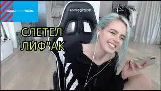 GTFOBAE | СЛЕТЕЛ ЛИФ