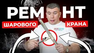 Ремонт заклинившего шарового крана, как быть? | пошаговое восстановление работоспособности