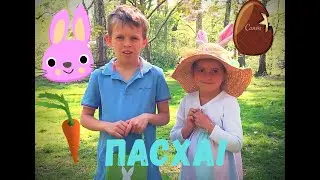 Family Time. ПАСХА в АНГЛИИ. Дети ищут ШОКОЛАДНЫЕ ЯИЦА И ЗАЙЧИКОВ! #Пасха #Easter Egg Hunt