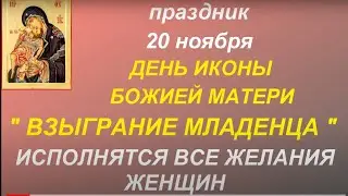 20 ноября праздник День Иконы Божией Матери 