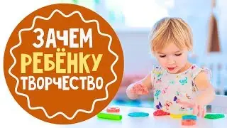 Зачем детям обязательно нужно заниматься творчеством