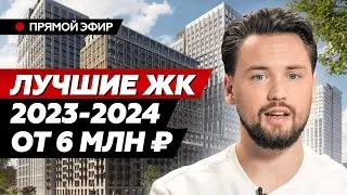 Лучшие ЖК Москвы 2023-2024 // Что купить в Москве // Лучшие Новостройки 2024