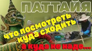 Паттайя. Что посмотреть, куда сходить, а куда не надо. Таиланд. 