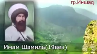 Мавлид про Имама Шамиля