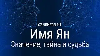 Значение имени Ян: карма, характер и судьба