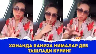 Хонанда Каниза нималар деб ташлади куринг