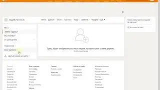 Как отменить приглашение дружить в Одноклассниках