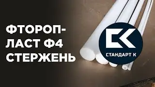 Фторопласт ф-4 стержень ТУ 6-05-810-88. Применение и технические характеристики фторопласта.