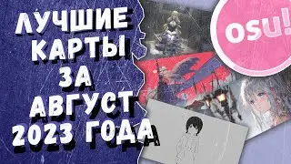 Osu! Лучшие ранкнутые карты за август 2023 года