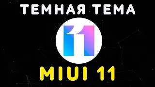 Темная Тема MIUI 11 ⬛️ Как Включить, Настройка Расписания Черной Темы на Xiaomi, Redmi