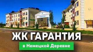 ЖК Гарантия в Немецкой деревне | Новостройки Краснодара