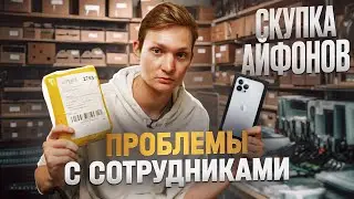 СКУПКА АЙФОНОВ! Сотрудники меня не слушают. Сколько заработал на перепродаже Айфонов?