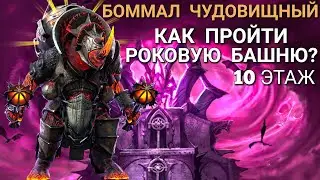 Raid Shadow Legends|Боммал Чудовищный - как пройти босса в Роковой Башне?