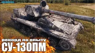 СУ-130ПМ рекорд по опыту ✅ World of Tanks лучший бой