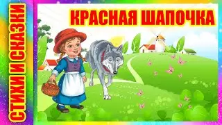 Сказка на ночь 🌙⏰ Красная шапочка Шарль Перро 