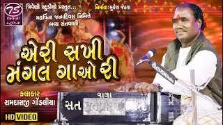 Ramdas Gondaliya | એરી સખી મંગલ ગાઓ રી | Aeri Sakhi Mangal | HD Video