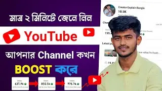 ইউটিউব কখন আপনার চ্যানেল বুস্ট করে? YouTube Channel boost Bangla