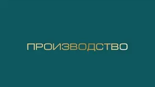 Производство - Breath Of Time