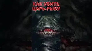Metro Exodus КАК УБИТЬ ЦАРЬ РЫБУ 