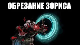 Warframe | Нерф ЗОРИСА - ввод ПОЛНОГО сброса комбо ⚠️