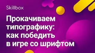Как работать с типографикой в веб-дизайне