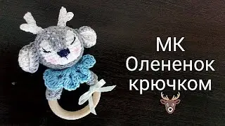 Игрушка погремушка ОЛЕНЕНОК крючком 🦌 Мастер класс