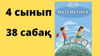 38 сабақ. Математика 4 сынып. 1-бөлім