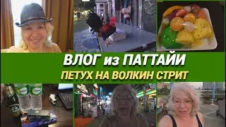Влог из Паттайи/Ищу экскурсии/Ледяная комната и петух на Walking street/