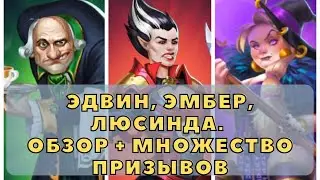 ЭДВИН, ЭМБЕР, ЛЮСИНДА В ИМПЕРИИ ПАЗЛОВ // ОБЗОР + МНОЖЕСТВО ПРИЗЫВОВ