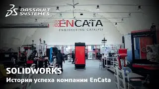 SOLIDWORKS - История успеха компании EnCata