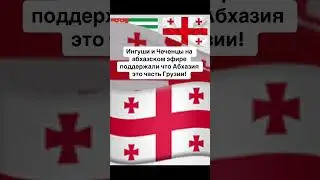 Ингуши и Чеченцы на абхазском эфире поддержали что Абхазия это часть Грузии!спасибо Алхаст!