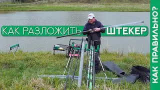 Как разложить штекер?