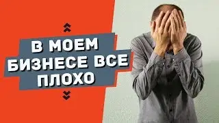 В моем бизнесе всё плохо - денег нет, но сайт надо!