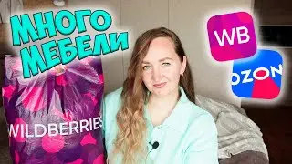 ОГРОМНАЯ РАСПАКОВКА МЕБЕЛИ с WILDBERRIES и OZON 💜 БЮДЖЕТНЫЙ РЕМОНТ 📦 МЕБЕЛЬ И САНТЕХНИКА ВАЙЛДБЕРРИЗ