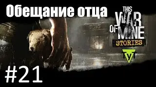 This War of Mine. Stories [PC] Прохождение #21 Обещание отца ч.1