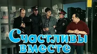 Счастливы вместе 6 сезон. 48 серия: 
