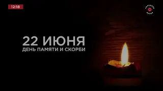 Минута молчания. Липецкое время HD (Липецк). 22.06.2023