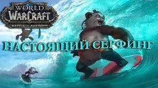 WOW BFA: Серфинг По Великому Морю INRUSHTV