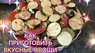 Овощи запечённые в духовке. кабачки и баклажаны кето ужин