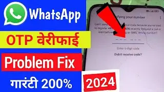 WhatsApp Verification Code Problem || Whatsapp OTP Verification code problem Fix 100%