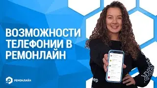 Как интеграция с телефонией поможет вам улучшить коммуникацию с клиентами