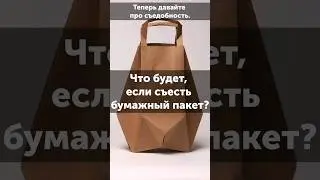 Что токсичного в бумажном пакете? #ученые_против_мифов