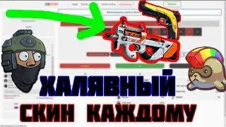 ХАЛЯВНЫЙ СКИН ЗА 30 РУБЛЕЙ КАЖДОМУ | ХАЛЯВА CS:GO | ХАЛЯВА КС ГО  | БЕСПЛАТНЫЕ СКИНЫ